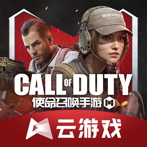 云使命召唤手游下载