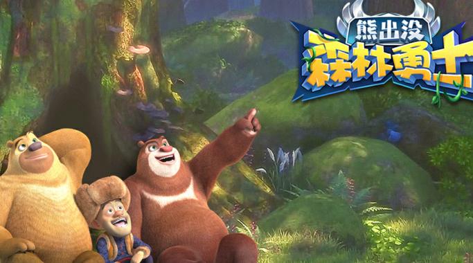熊出没森林勇士