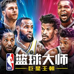 NBA篮球大师官方版下载