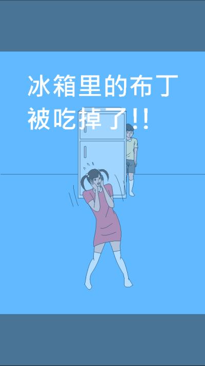 冰箱里的布丁被吃掉了游戏截图1