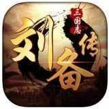 三国志刘备传单机