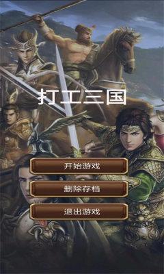 打工三国模拟器截图2