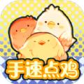 手速点鸡游戏