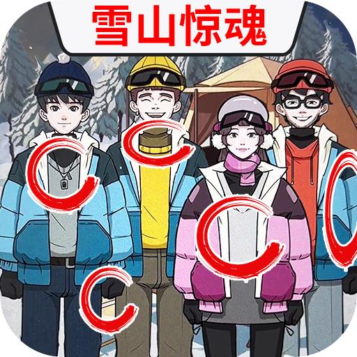 雪山惊魂