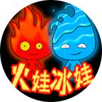 火娃冰娃闯关