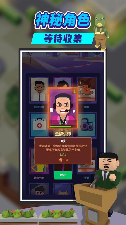 我要当校长游戏下载截图2