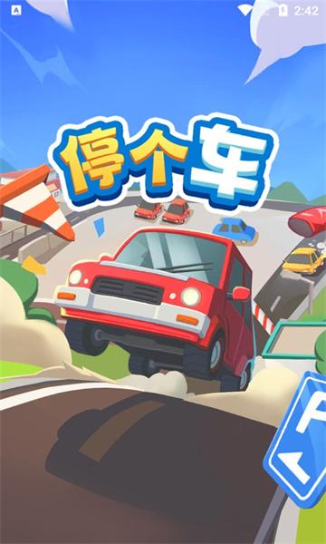 停个车红包版