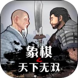 象棋之天下无双