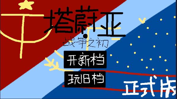 塔蔚亚战争之初