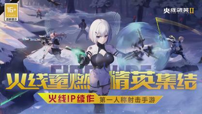 火线精英2官方下载
