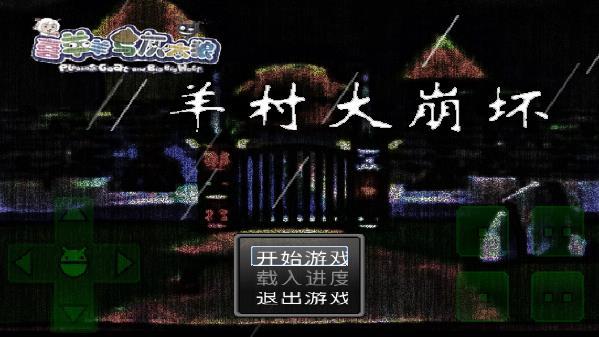 羊村大崩坏手机版下载