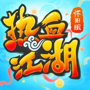 热血江湖正版手游官方