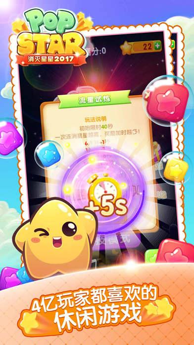 消灭星星2017官方正版下载安装截图0