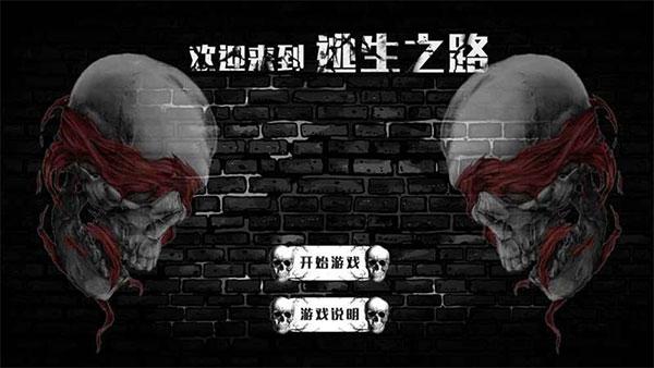 逃生之路下载安装