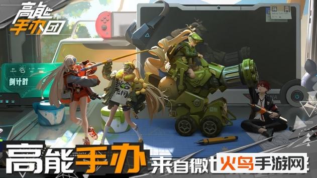 高能手办团国际服版截图0