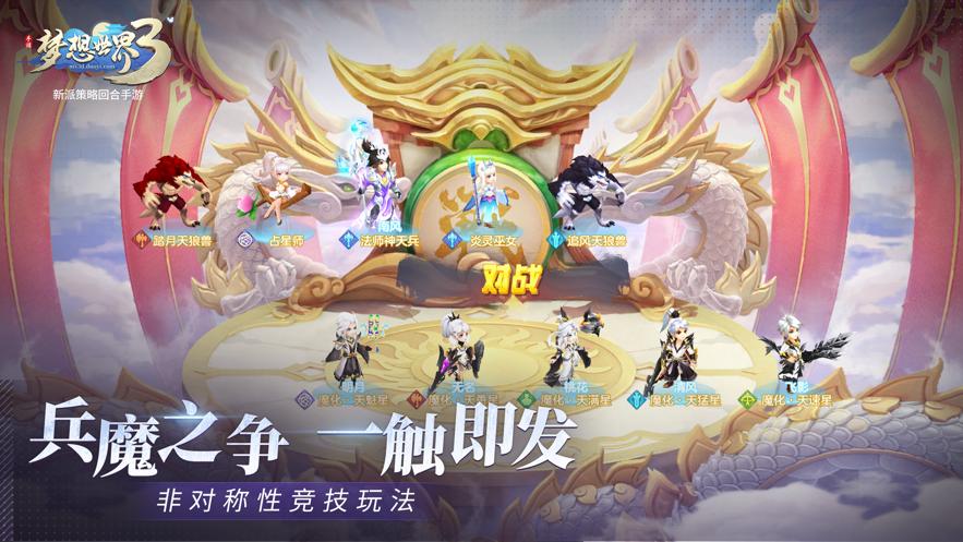 梦想世界3手游官方下载截图3