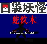 口袋妖怪蛇纹木锆石