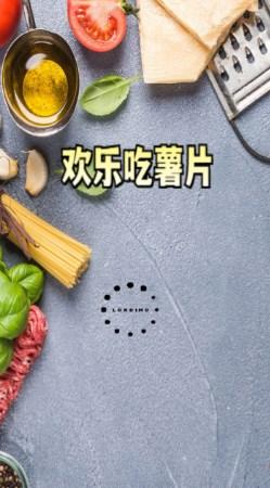 欢乐吃薯片截图0