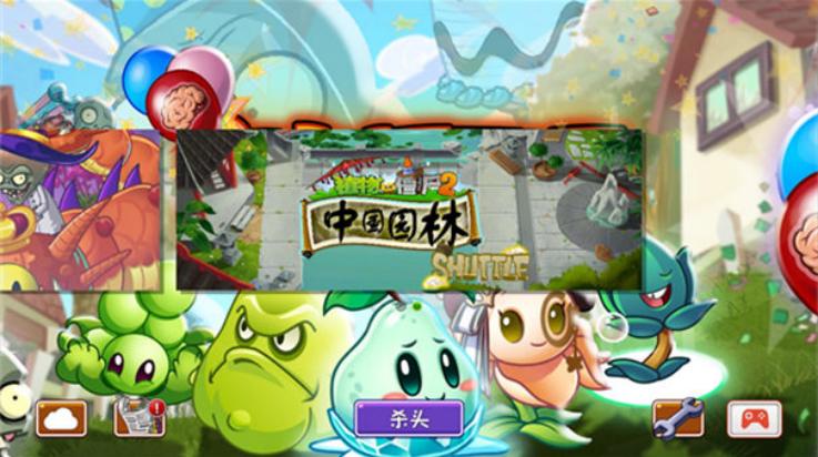 植物大战僵尸2shuttle游戏(PvZ 2 SHUTTLE)截图0