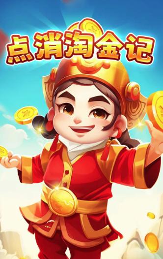 点消淘金记
