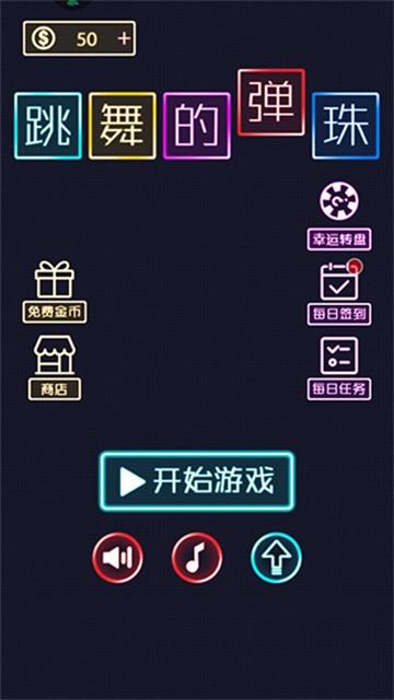 跳舞的弹珠游戏