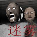 迷雾局中局