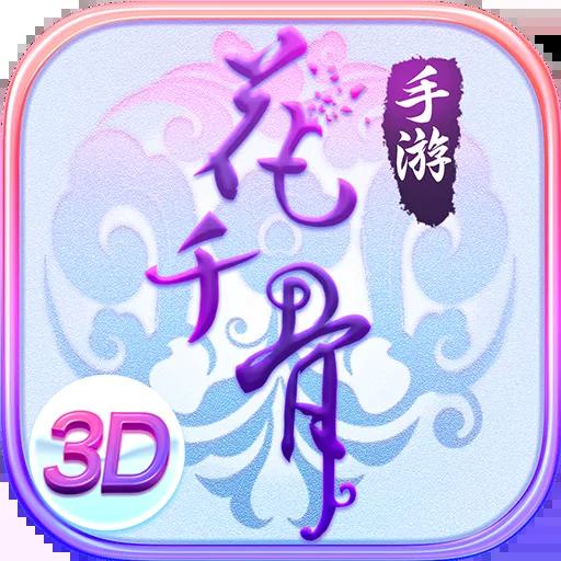 花千骨手游