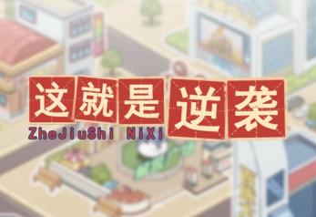 这就是逆袭