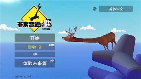 非常普通的鹿现代篇原版截图2