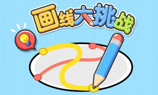 画线大挑战下载