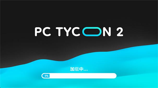 电脑大亨2专业版截图1