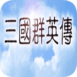 三国群英传单机版