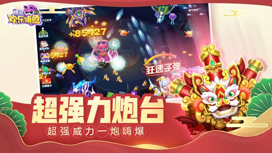 腾讯欢乐捕鱼app截图2
