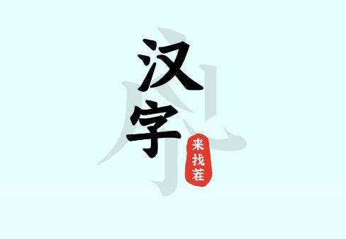 汉字来找茬