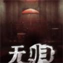 无归