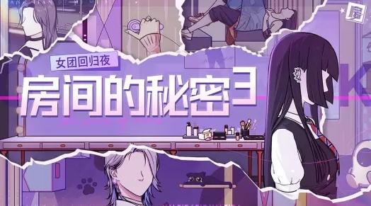 房间的秘密3：女团回归夜