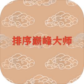 排序巅峰大师