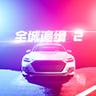 全城追缉2测试版下载
