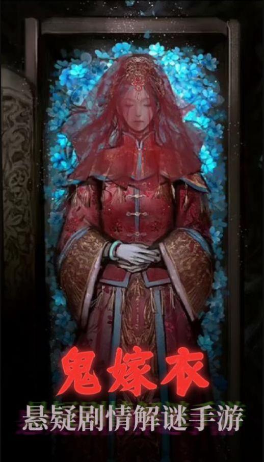 鬼嫁衣之怨念游戏下载安装截图2