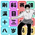 文字玩梗大师游戏