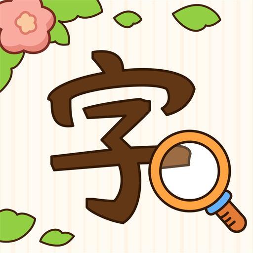 挑战解文游戏