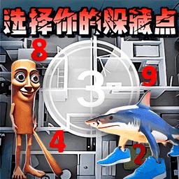 寻找你的躲藏点
