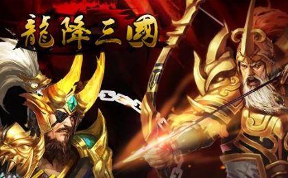 龙降三国截图1
