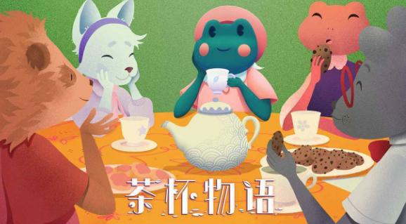 茶杯物语