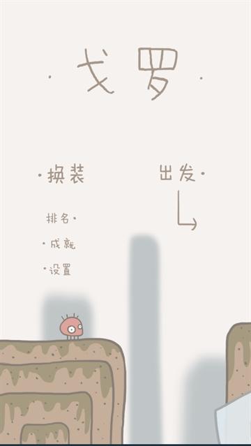 戈罗冒险记最新版