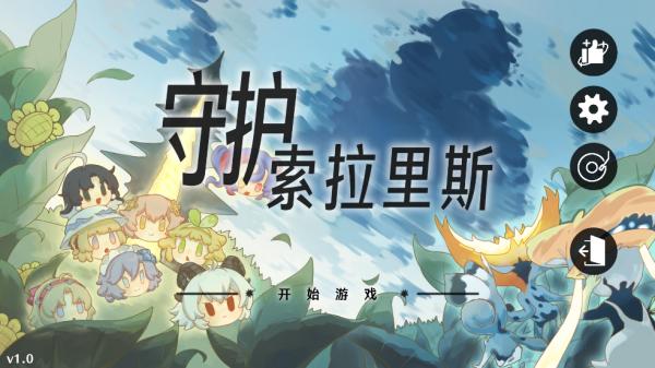 守护索拉里斯游戏