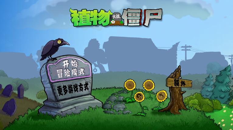 植物大战僵尸e支线版截图1