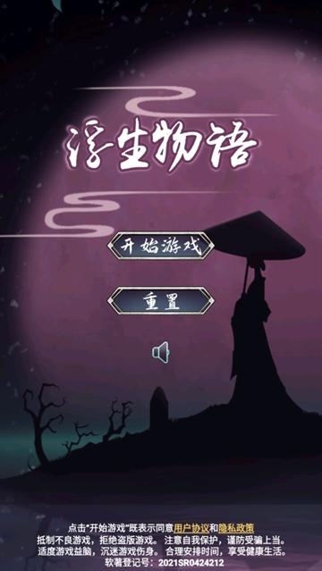 浮生物语游戏