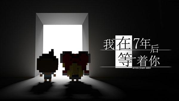 我在7年后等着你全dlc截图2