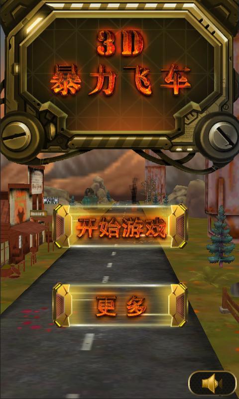 3D暴力飞车截图1